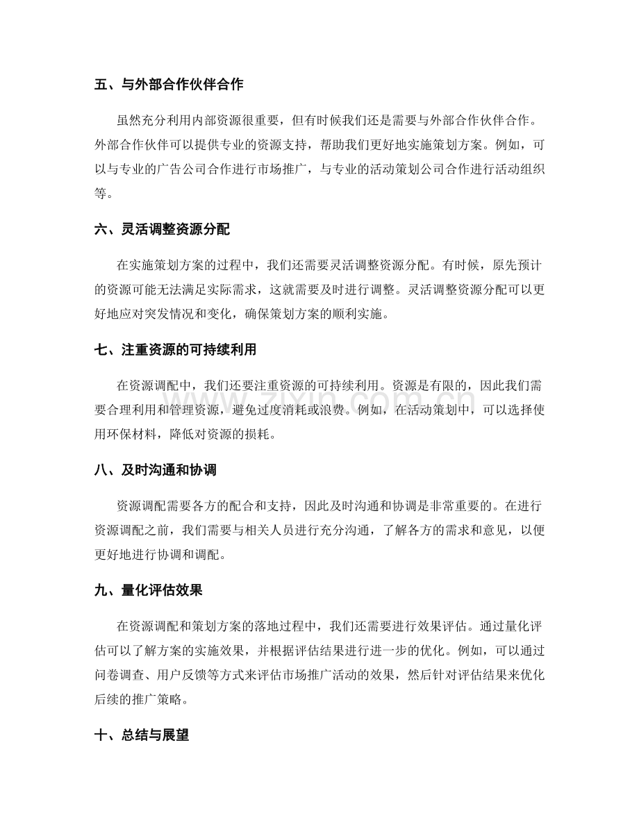 策划方案的资源调配与落地.docx_第2页