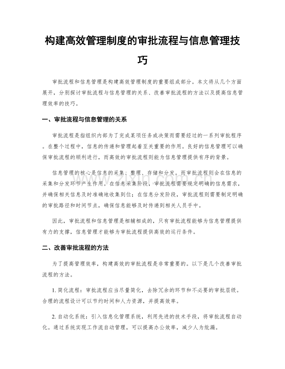 构建高效管理制度的审批流程与信息管理技巧.docx_第1页