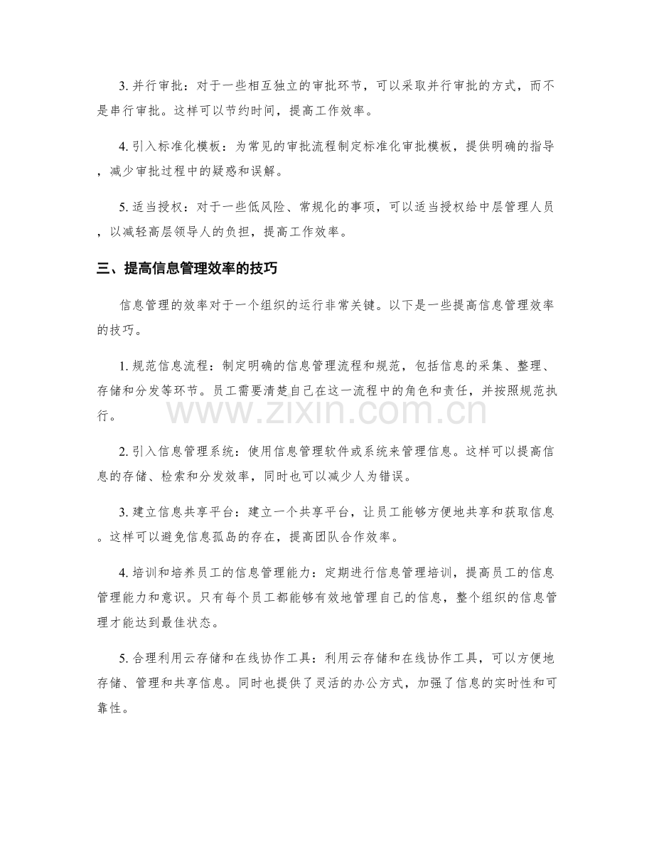 构建高效管理制度的审批流程与信息管理技巧.docx_第2页