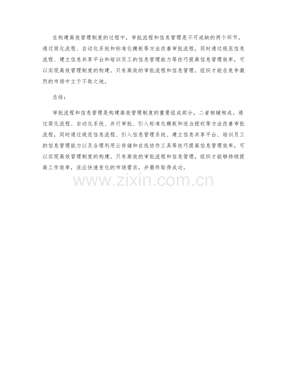 构建高效管理制度的审批流程与信息管理技巧.docx_第3页