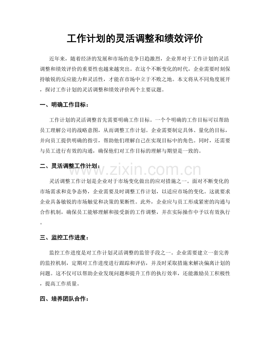 工作计划的灵活调整和绩效评价.docx_第1页