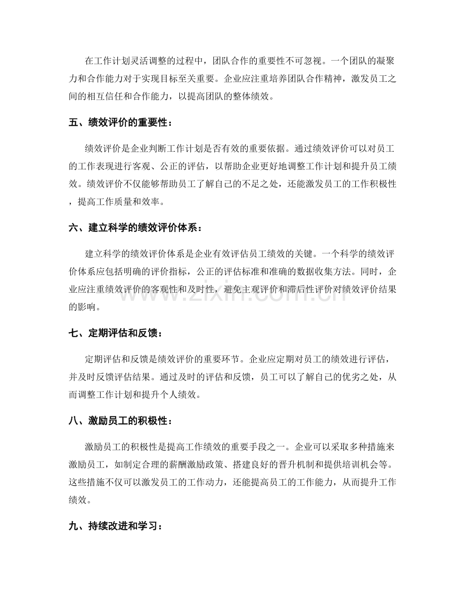 工作计划的灵活调整和绩效评价.docx_第2页