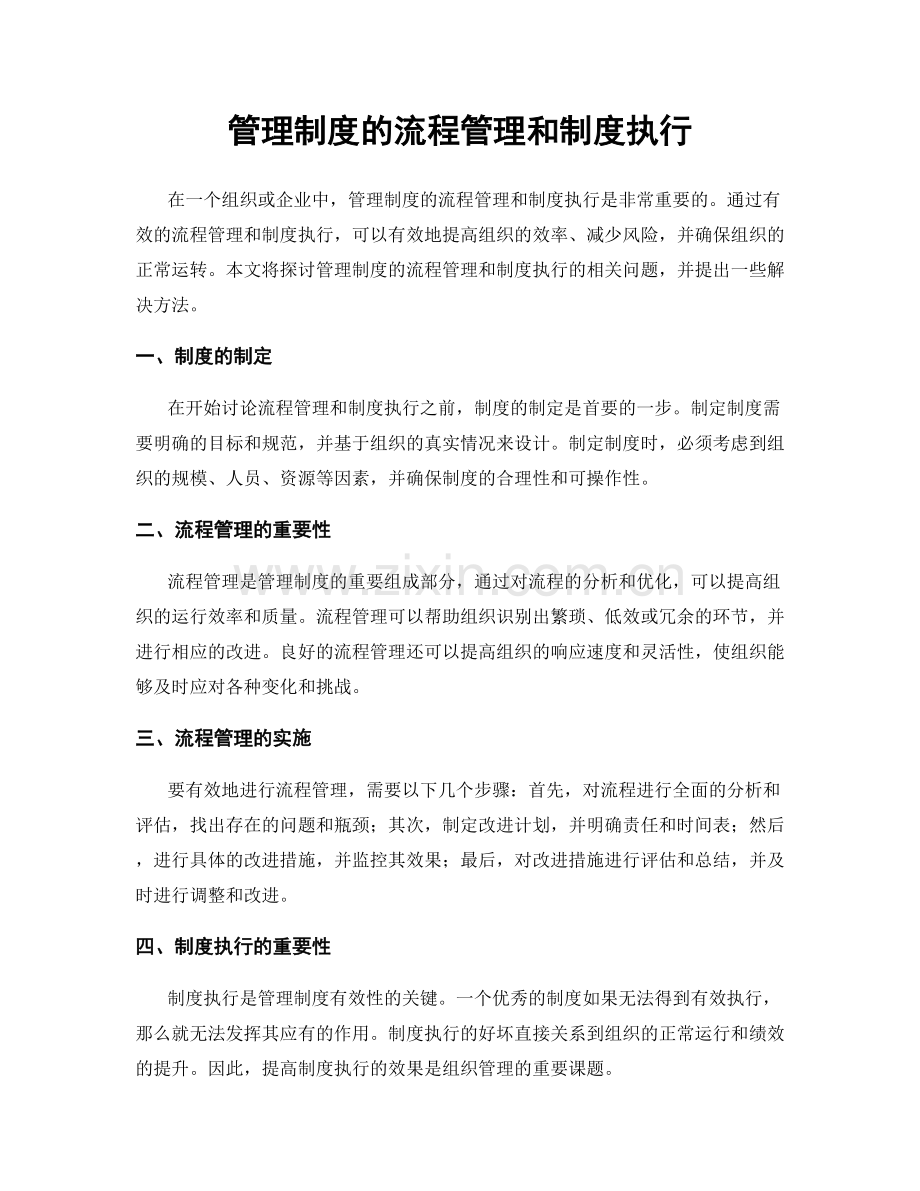 管理制度的流程管理和制度执行.docx_第1页