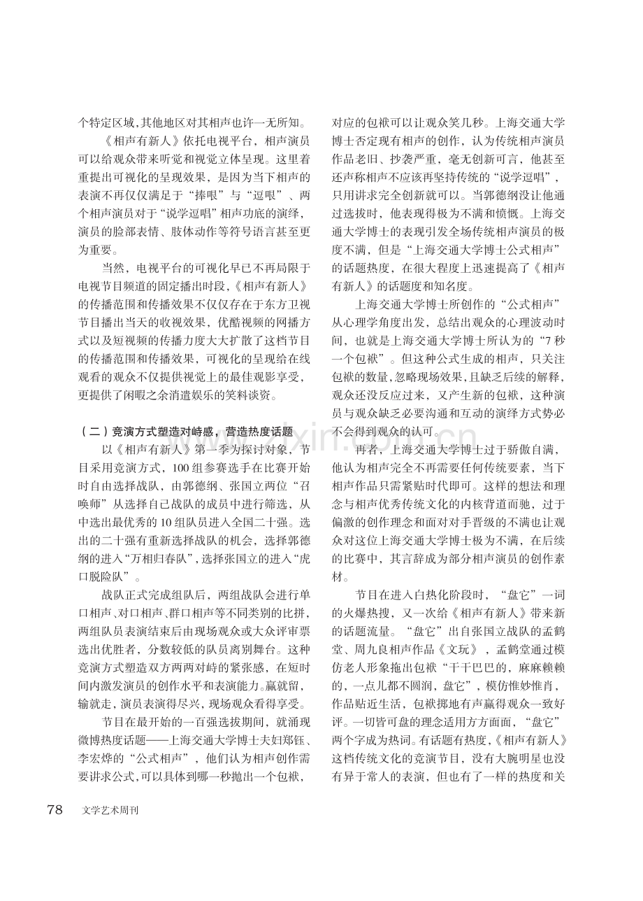 从《相声有新人》看当下相声行业发展态势.pdf_第2页