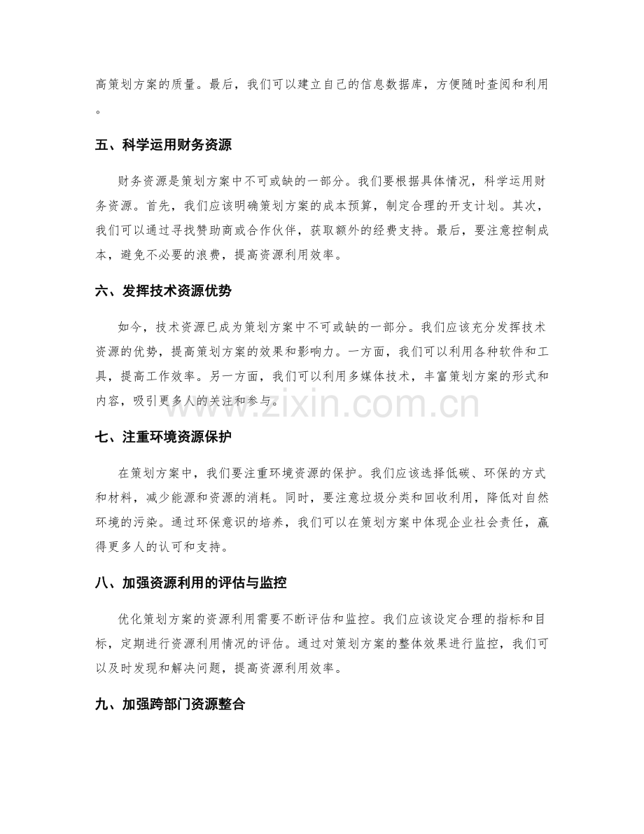 优化策划方案的资源利用.docx_第2页