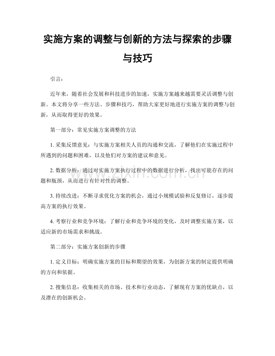 实施方案的调整与创新的方法与探索的步骤与技巧.docx_第1页