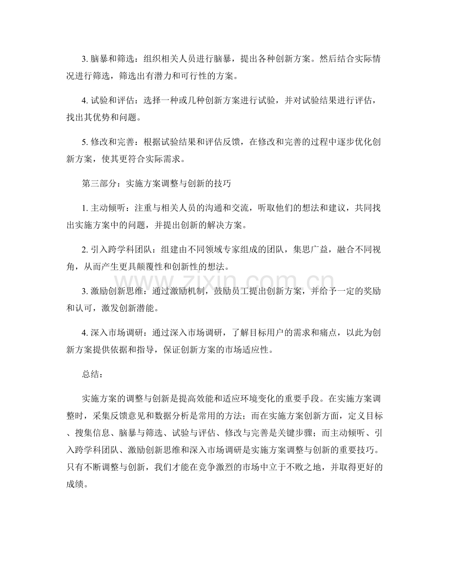 实施方案的调整与创新的方法与探索的步骤与技巧.docx_第2页