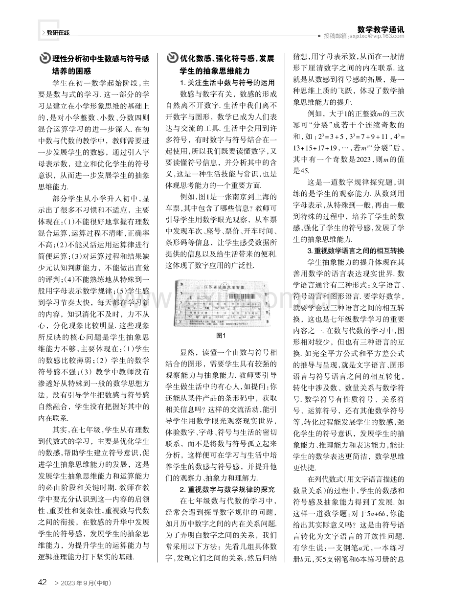 从数感到符号感,发展学生抽象能力——从“数与代数式”的教学谈起.pdf_第2页