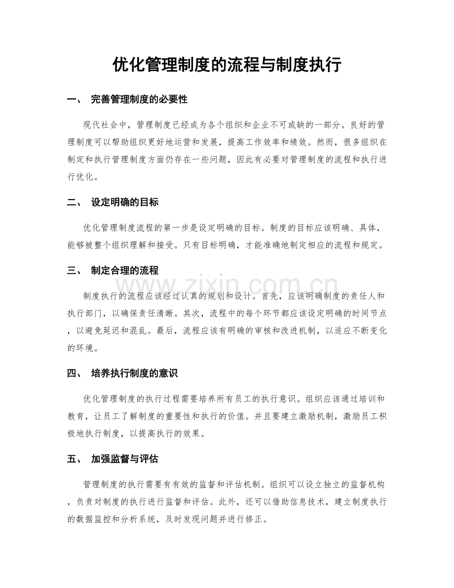 优化管理制度的流程与制度执行.docx_第1页