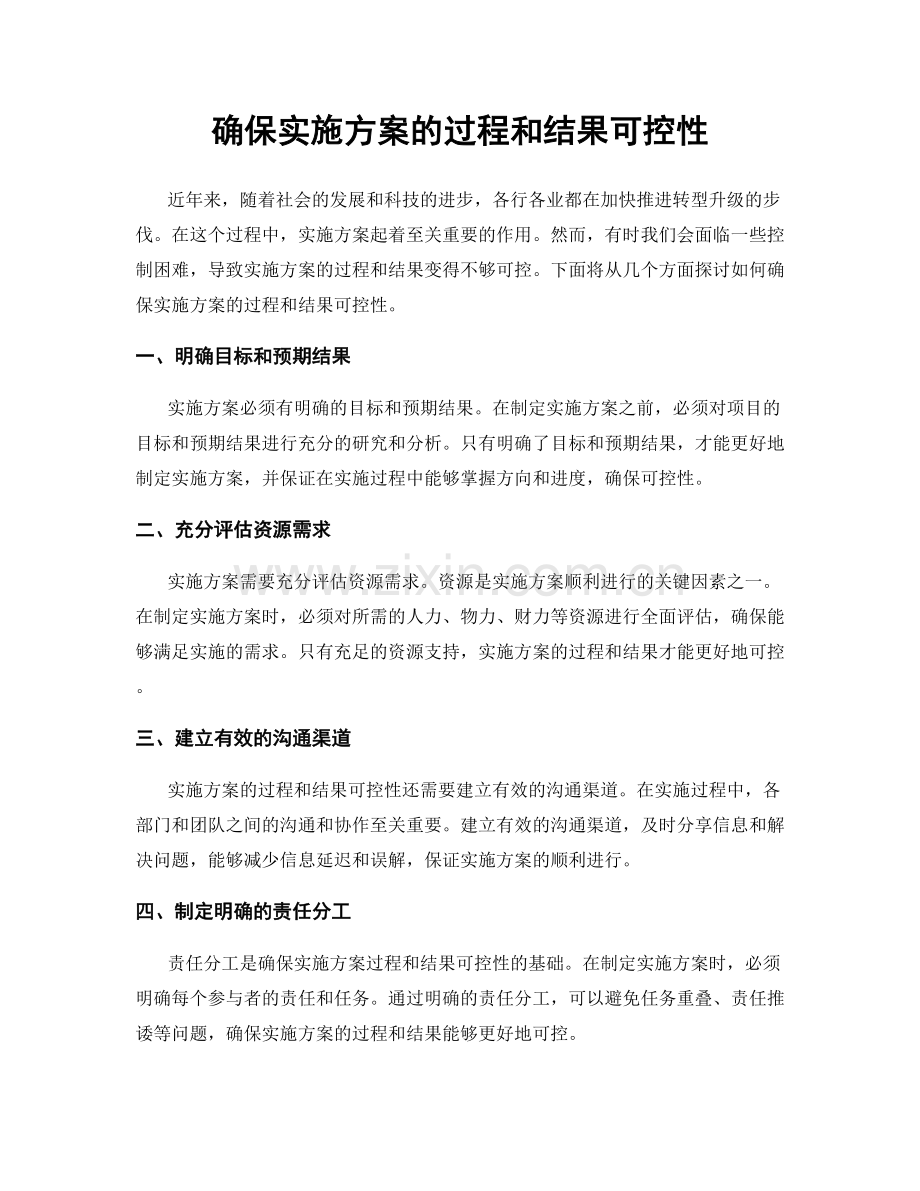 确保实施方案的过程和结果可控性.docx_第1页