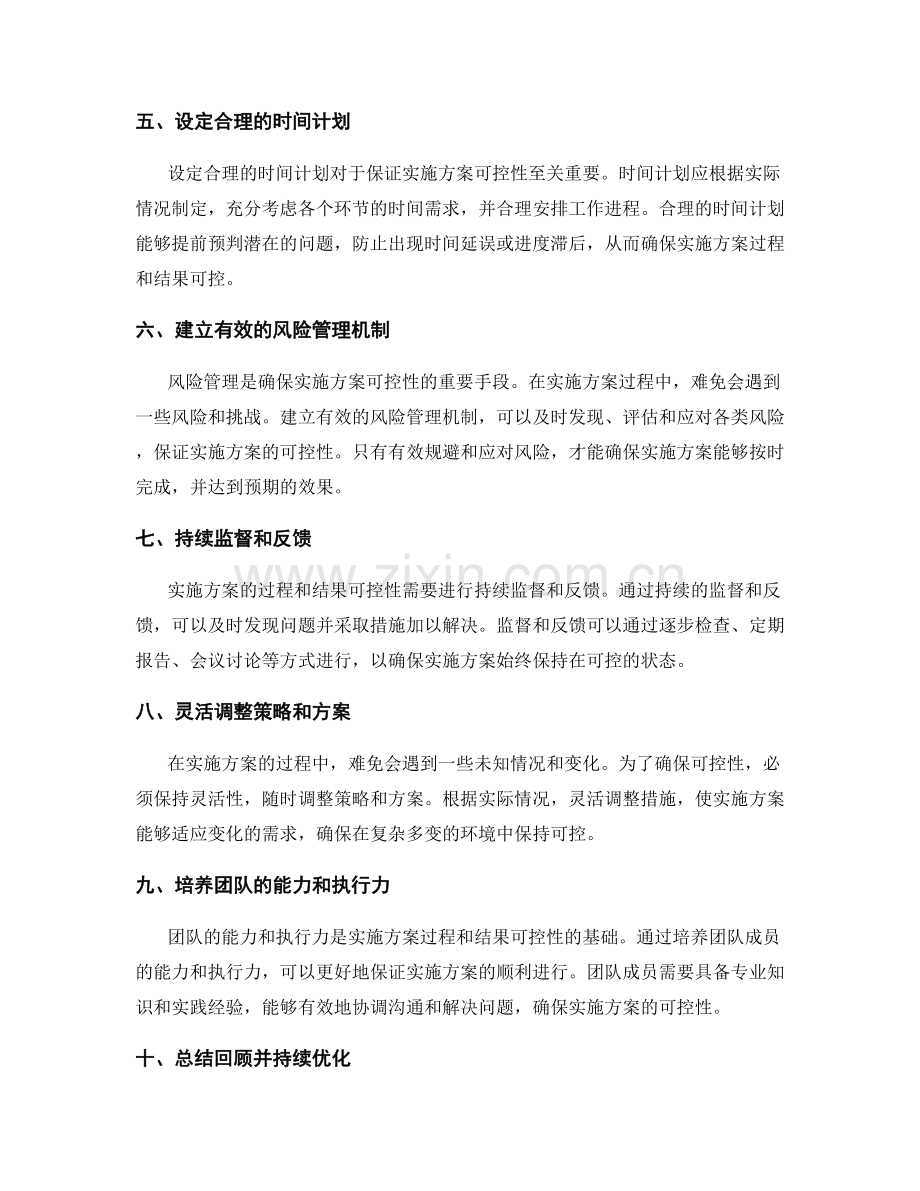 确保实施方案的过程和结果可控性.docx_第2页