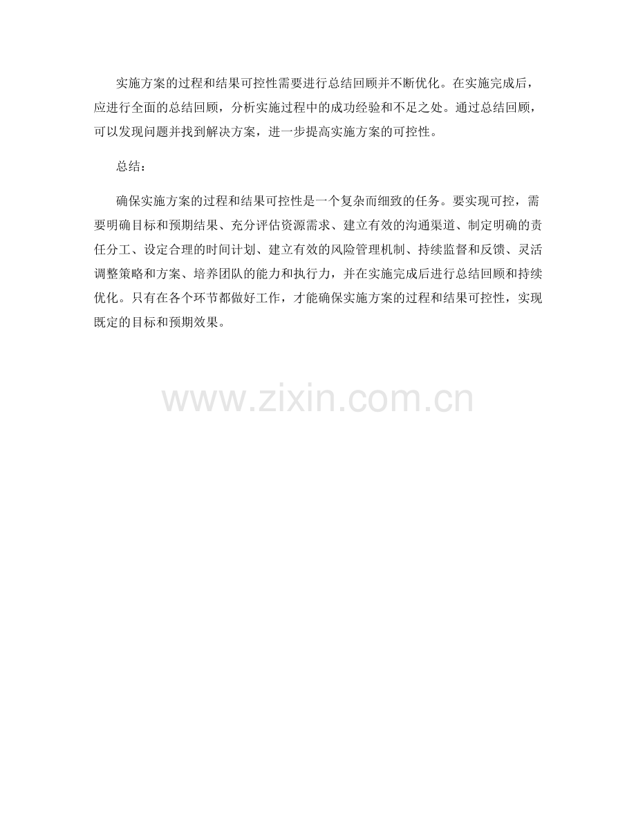 确保实施方案的过程和结果可控性.docx_第3页