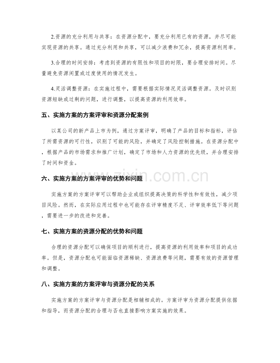 实施方案的方案评审与资源分配.docx_第2页