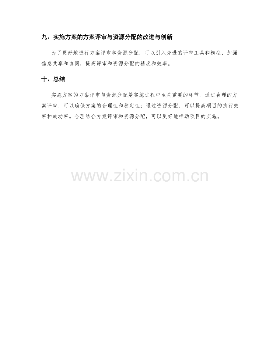 实施方案的方案评审与资源分配.docx_第3页