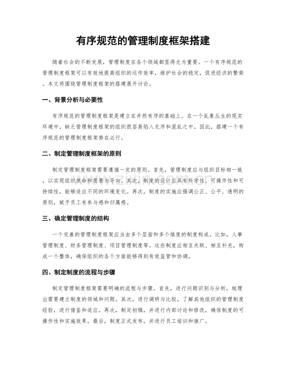 有序规范的管理制度框架搭建.docx_第1页