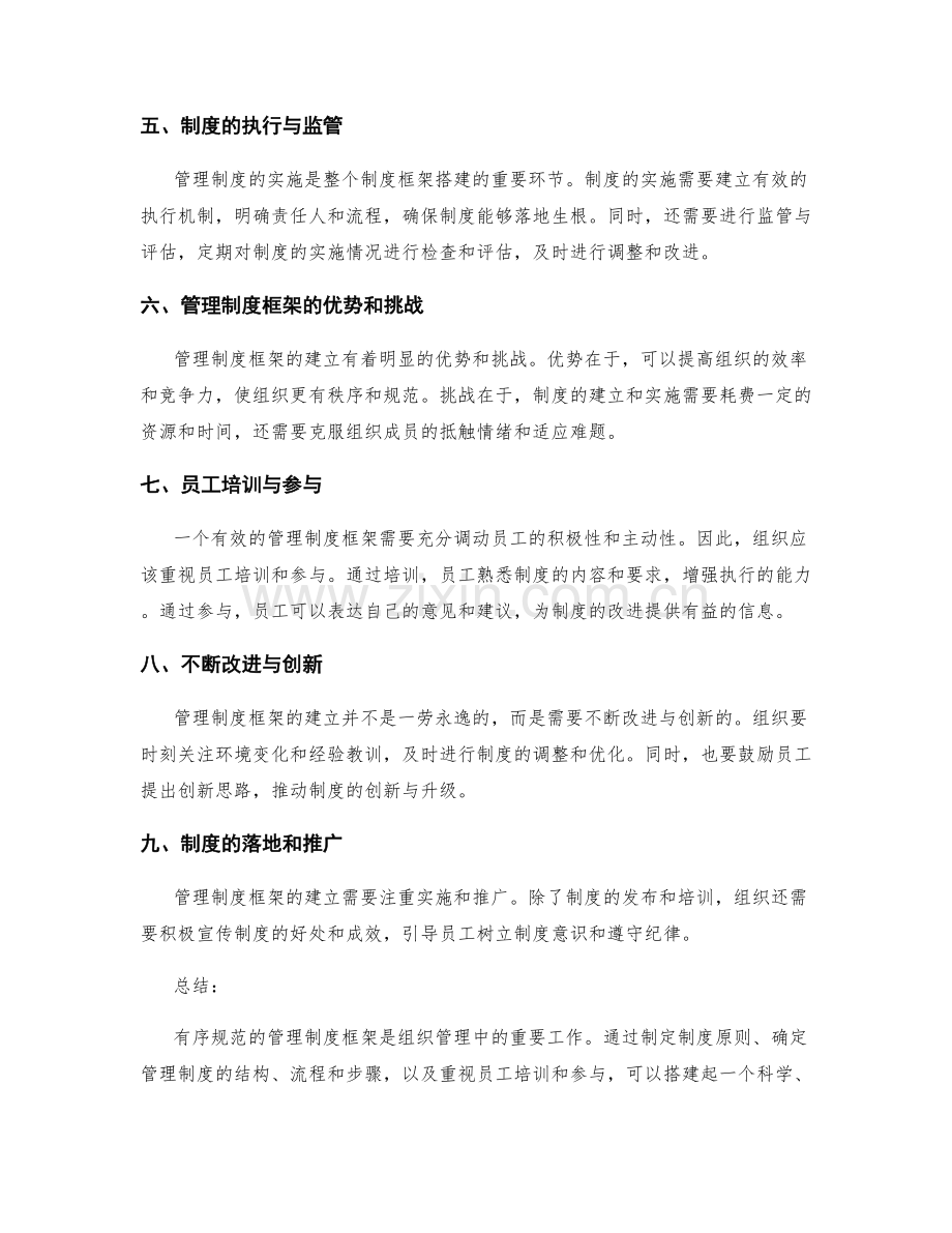 有序规范的管理制度框架搭建.docx_第2页