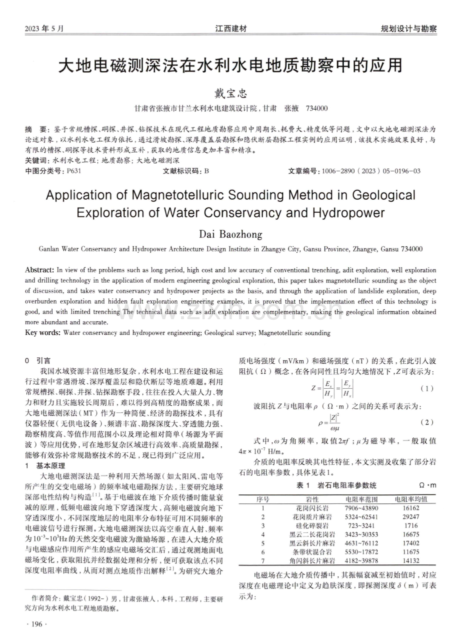 大地电磁测深法在水利水电地质勘察中的应用.pdf_第1页