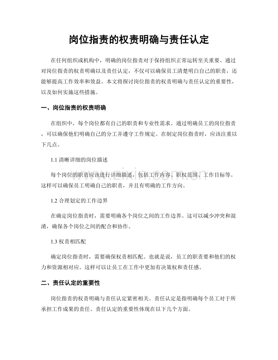 岗位指责的权责明确与责任认定.docx_第1页