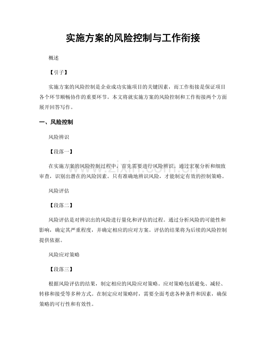 实施方案的风险控制与工作衔接.docx_第1页