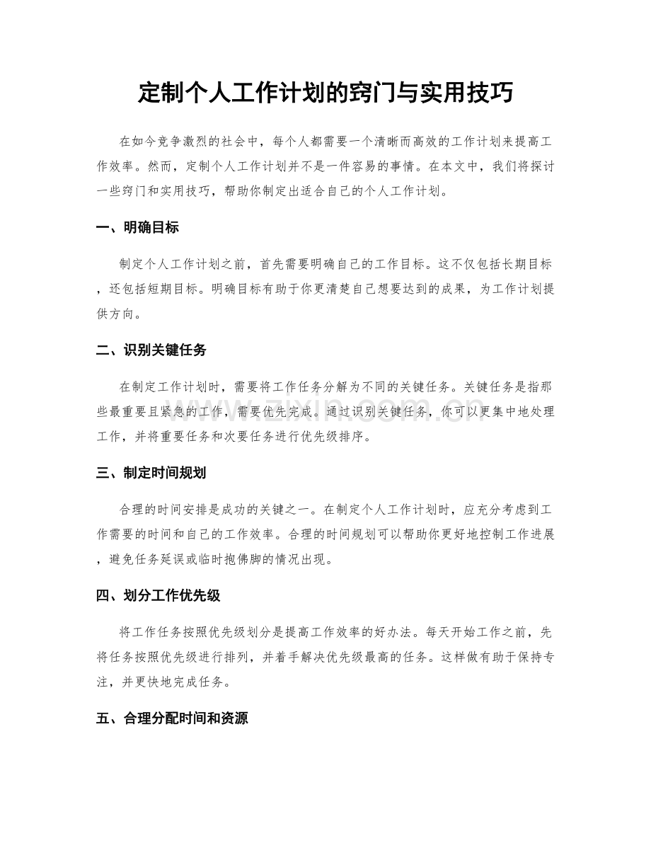 定制个人工作计划的窍门与实用技巧.docx_第1页