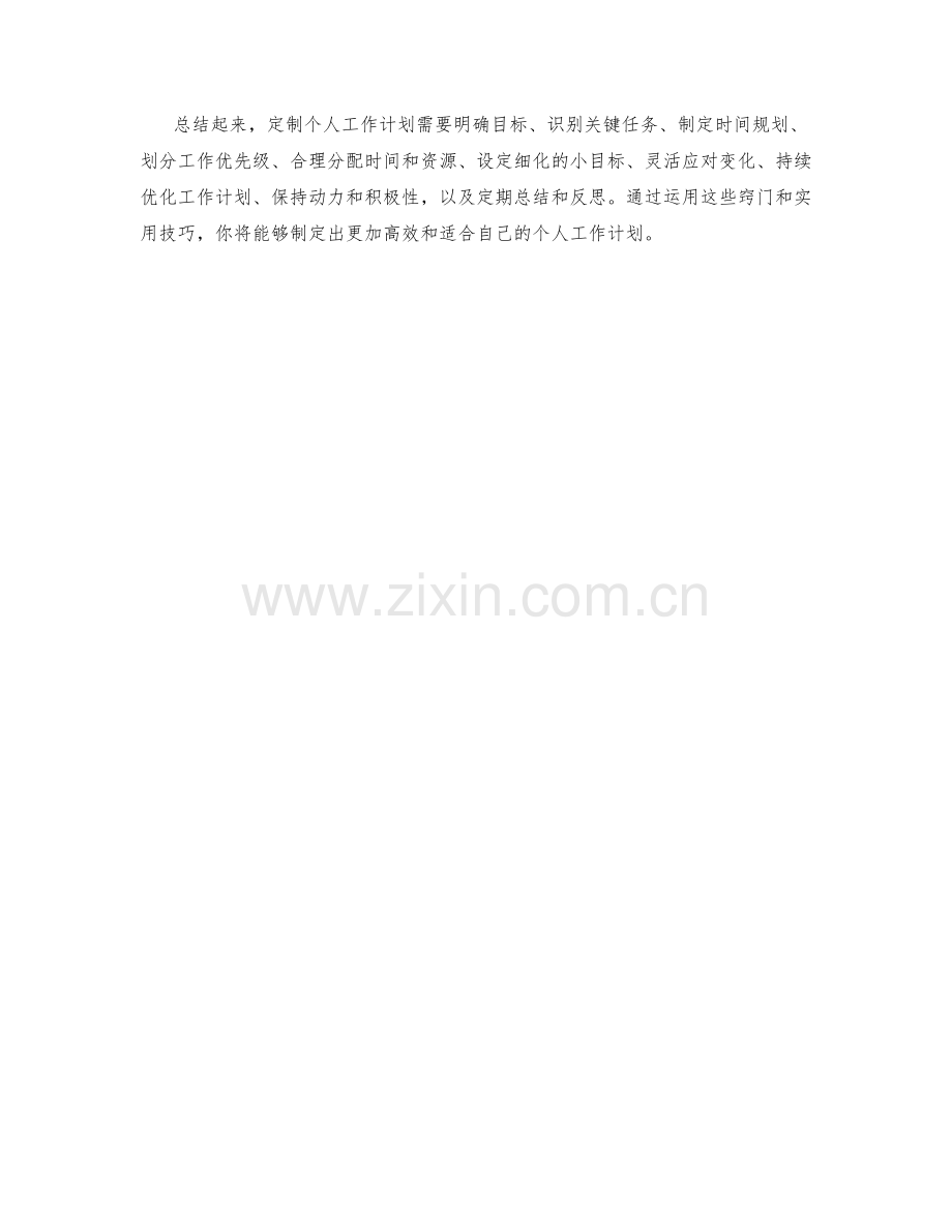 定制个人工作计划的窍门与实用技巧.docx_第3页