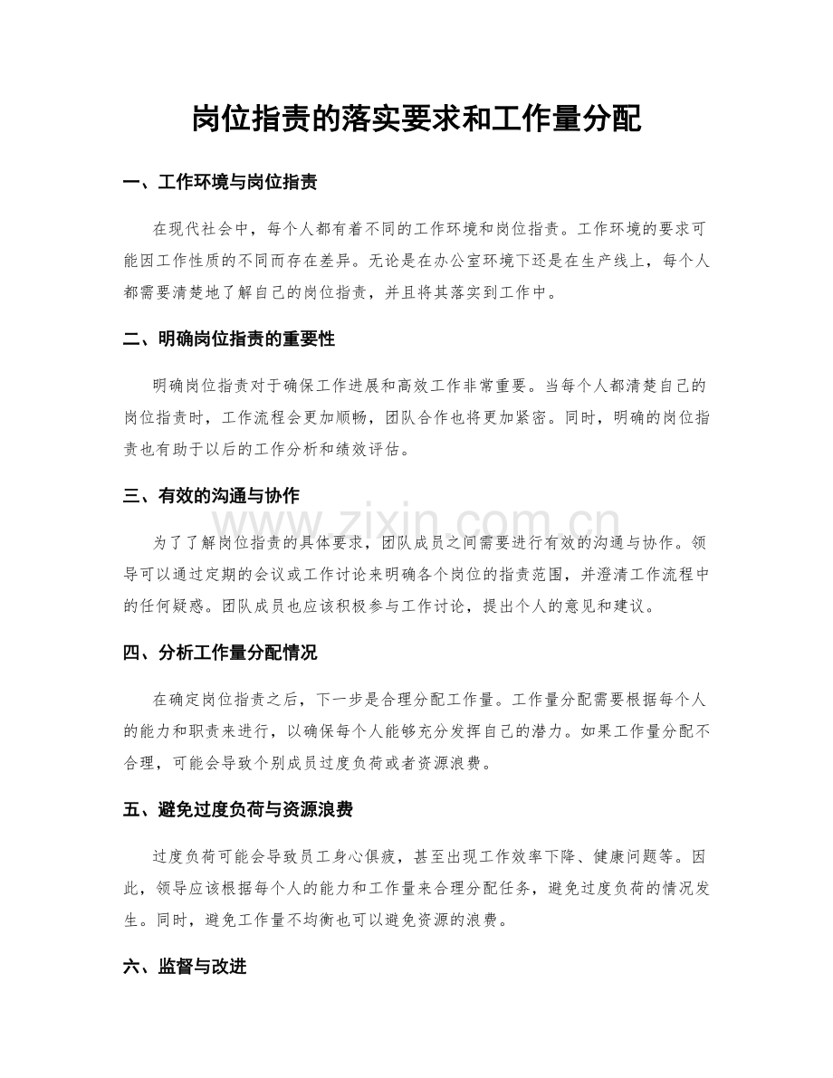 岗位职责的落实要求和工作量分配.docx_第1页