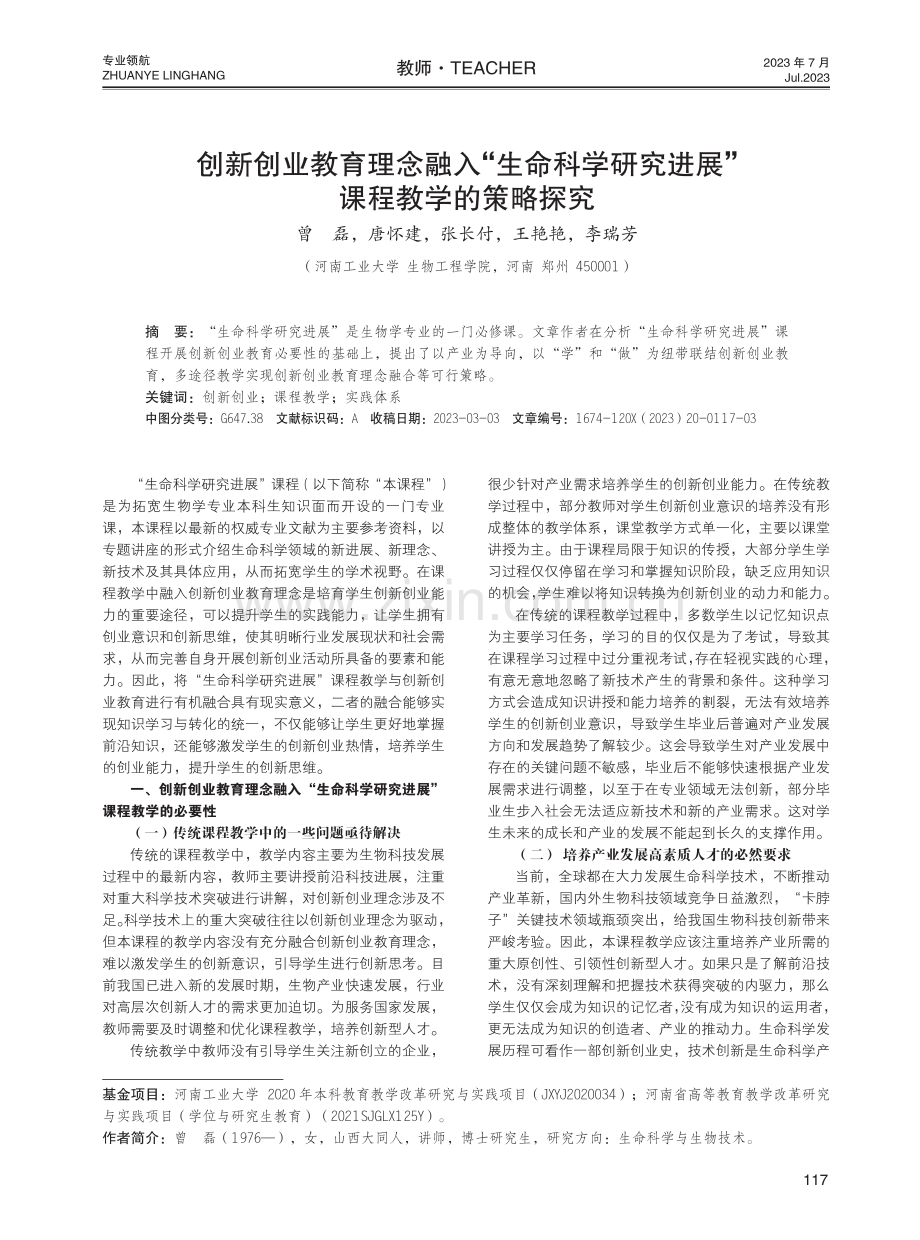 创新创业教育理念融入“生命科学研究进展”课程教学的策略探究.pdf_第1页