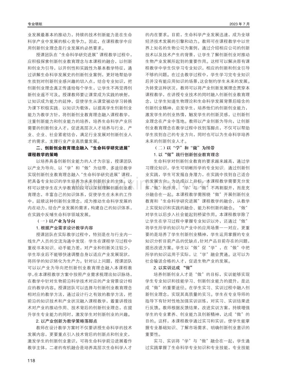 创新创业教育理念融入“生命科学研究进展”课程教学的策略探究.pdf_第2页