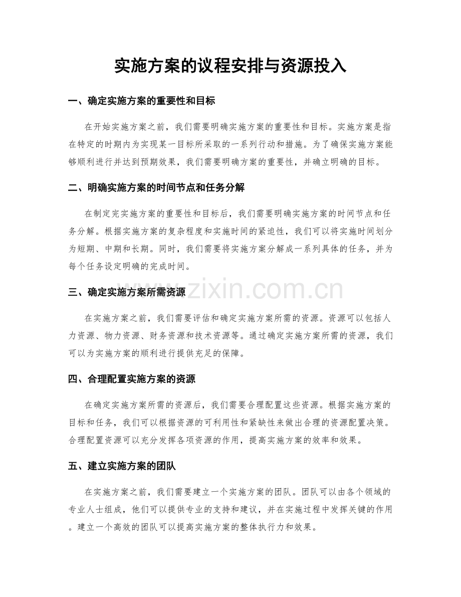 实施方案的议程安排与资源投入.docx_第1页