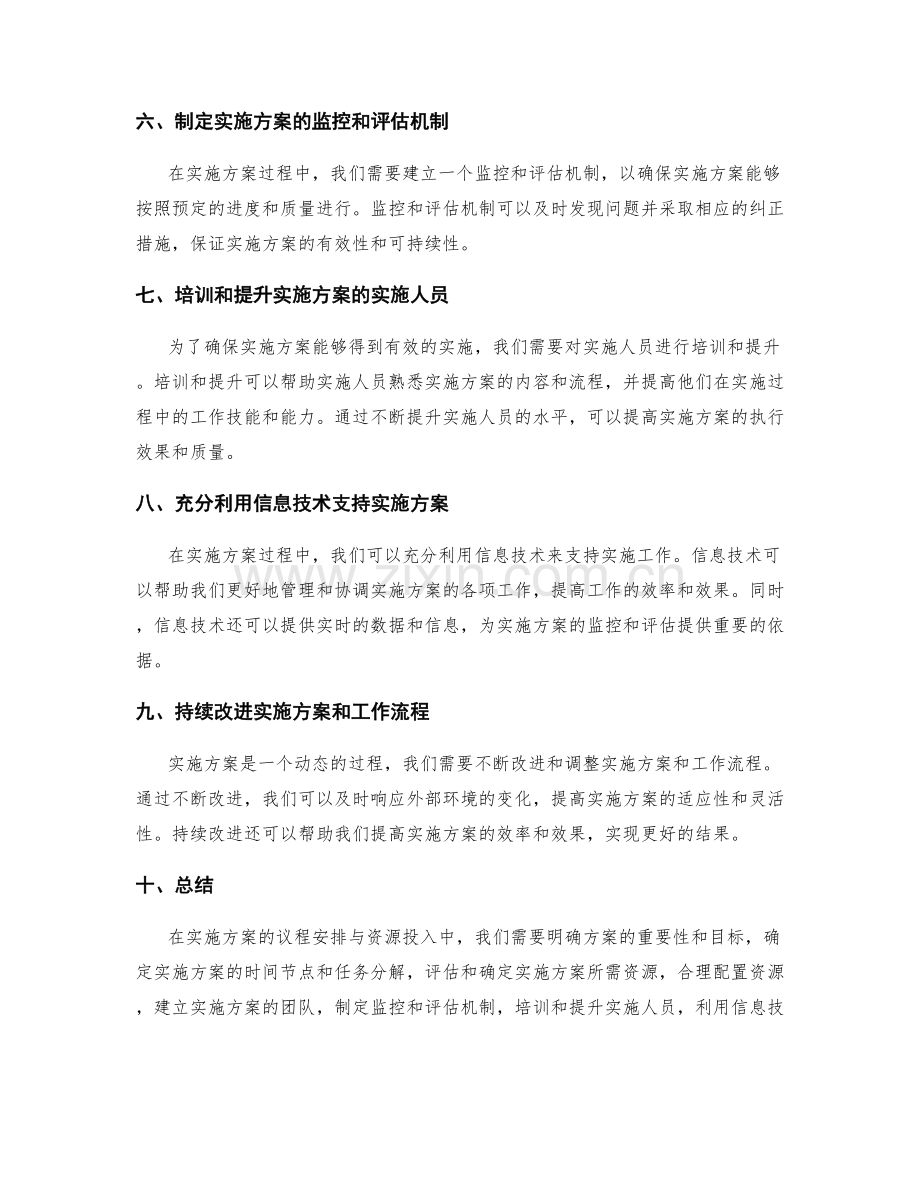 实施方案的议程安排与资源投入.docx_第2页