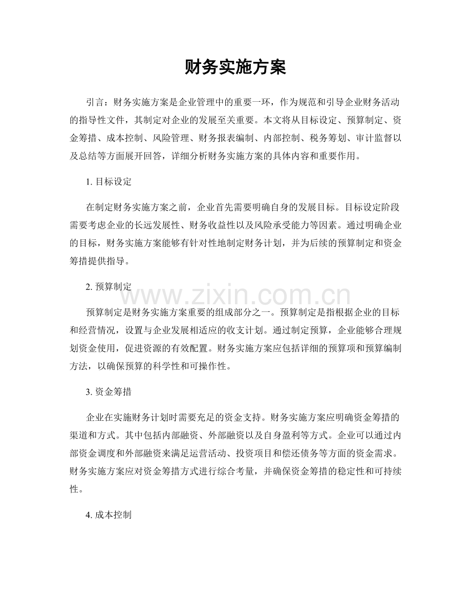 财务实施方案.docx_第1页