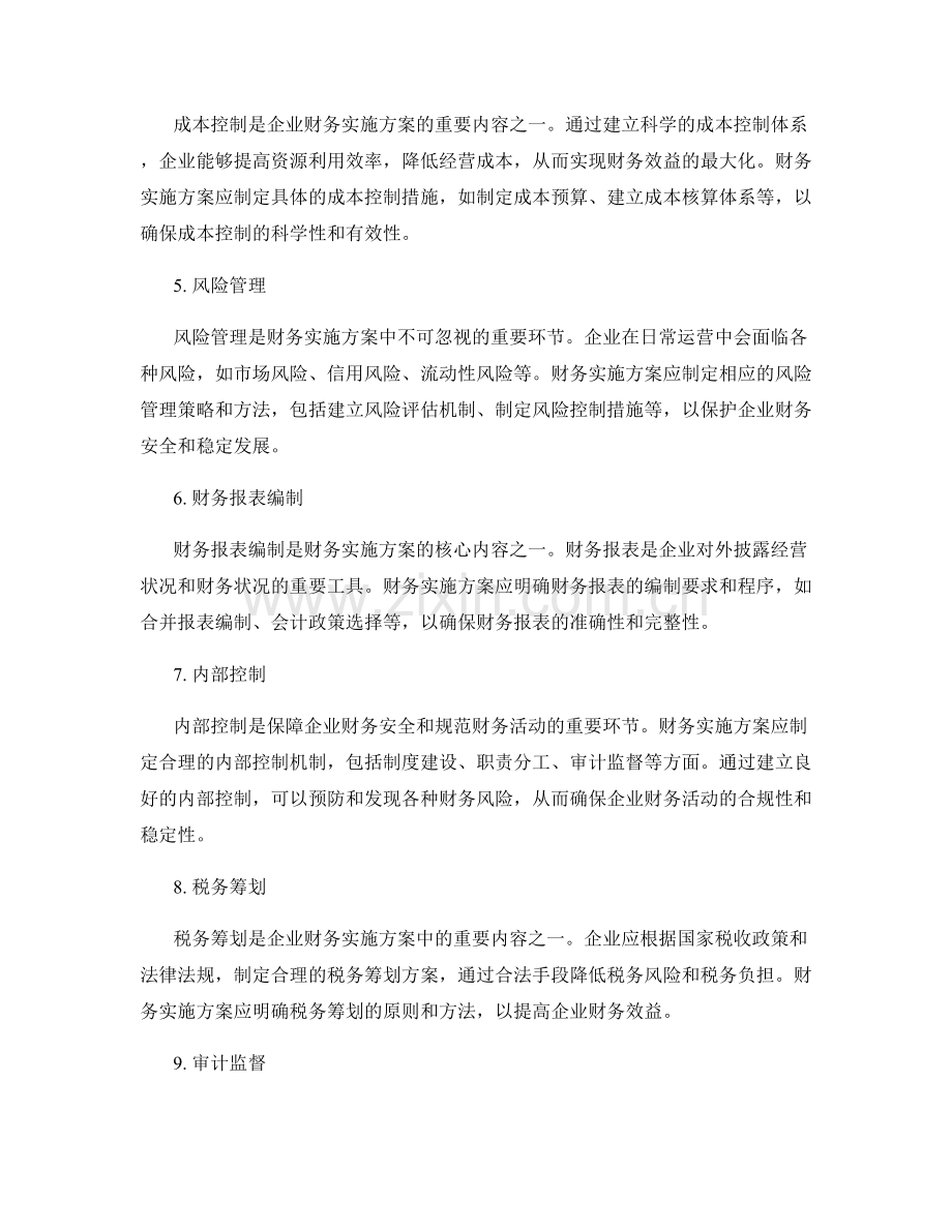 财务实施方案.docx_第2页