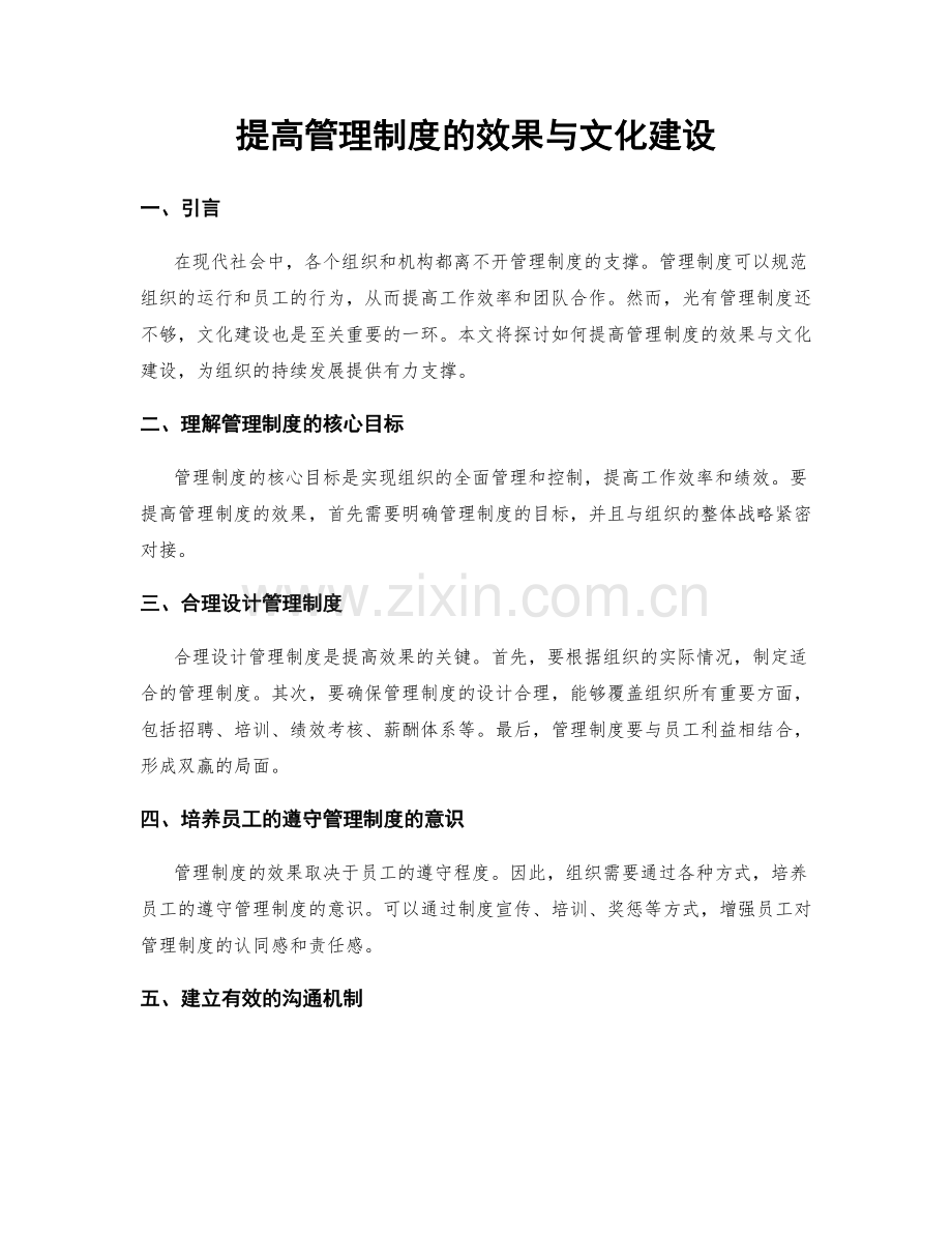 提高管理制度的效果与文化建设.docx_第1页