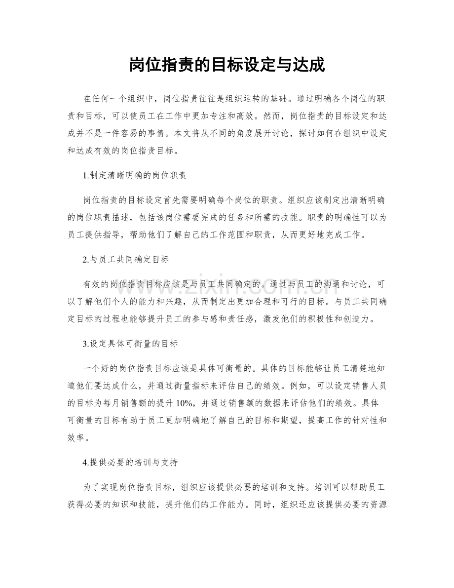 岗位职责的目标设定与达成.docx_第1页