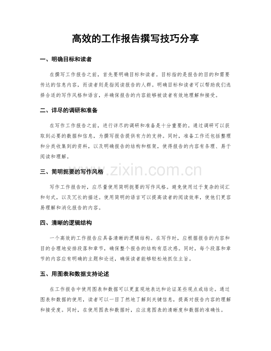 高效的工作报告撰写技巧分享.docx_第1页