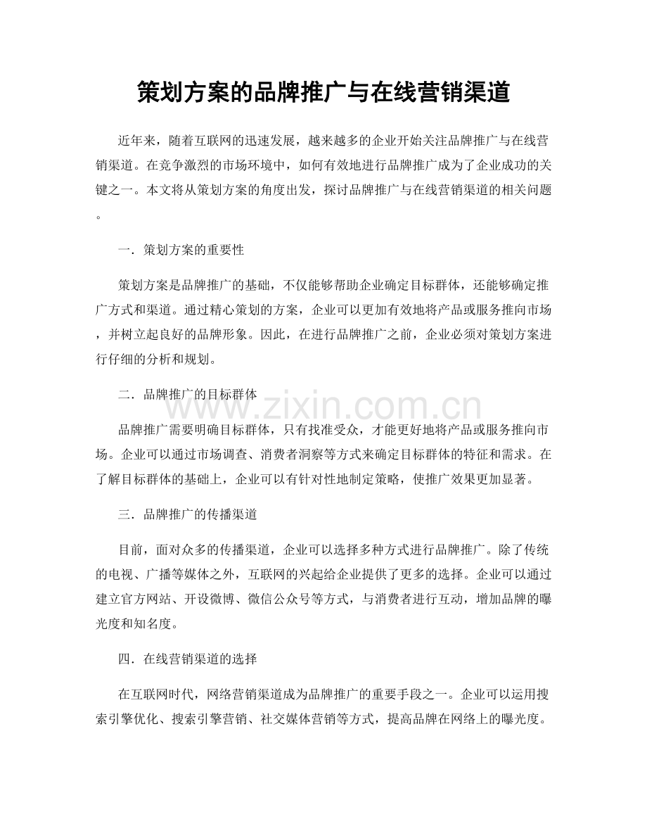 策划方案的品牌推广与在线营销渠道.docx_第1页