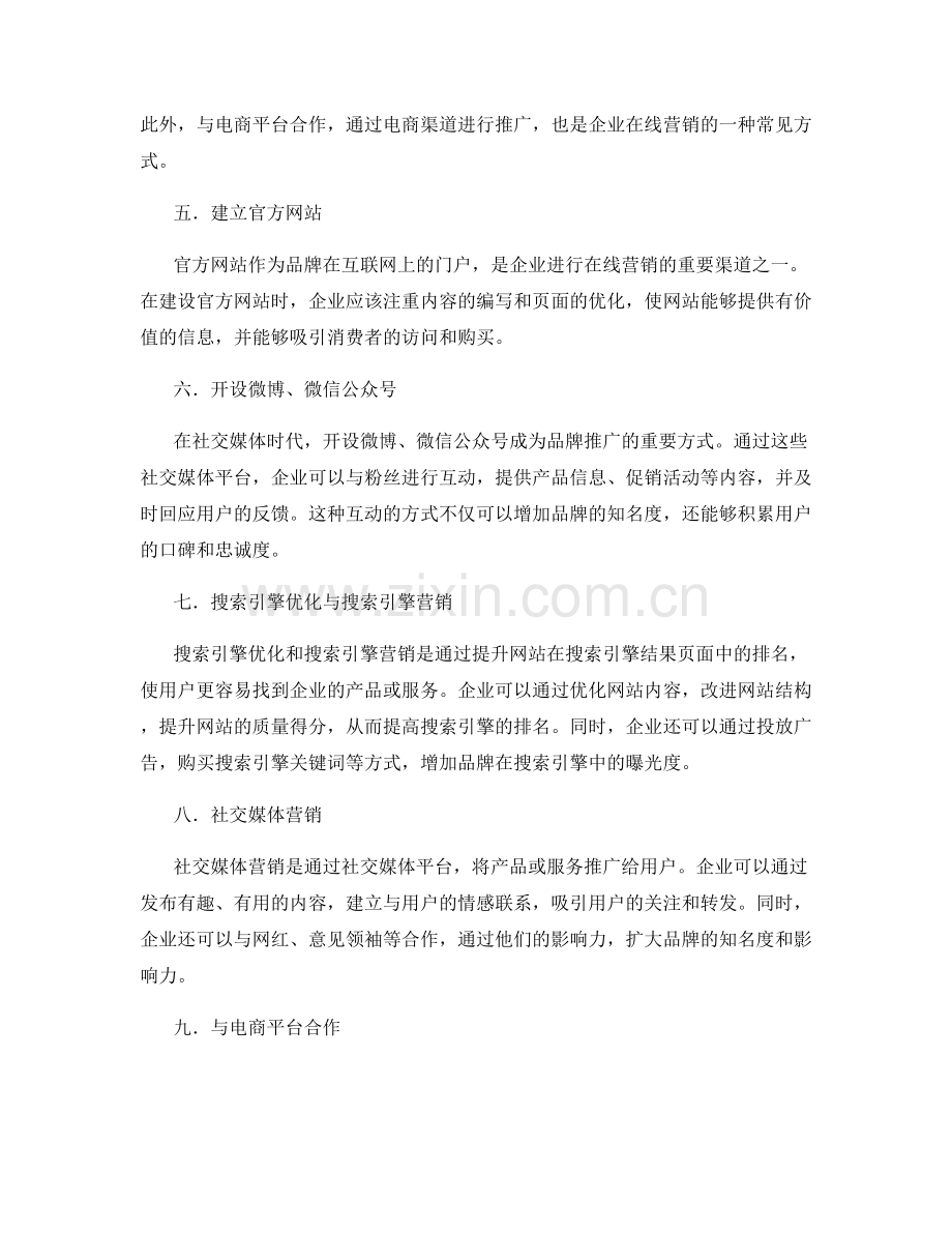 策划方案的品牌推广与在线营销渠道.docx_第2页