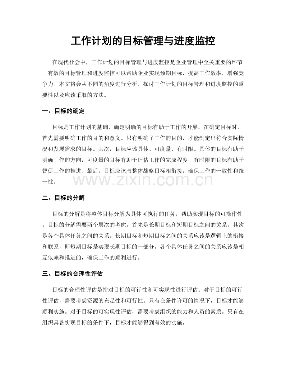 工作计划的目标管理与进度监控.docx_第1页