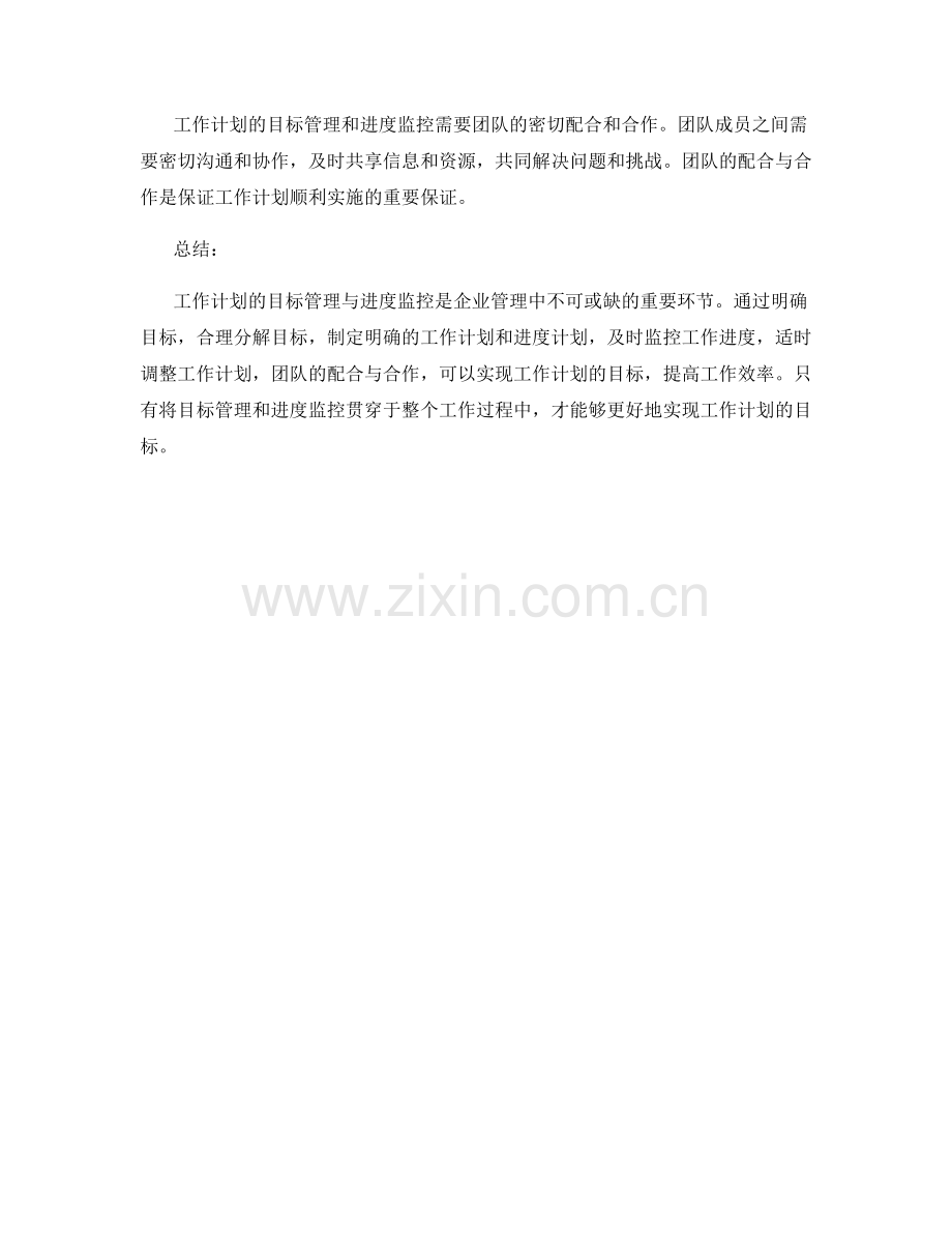 工作计划的目标管理与进度监控.docx_第3页