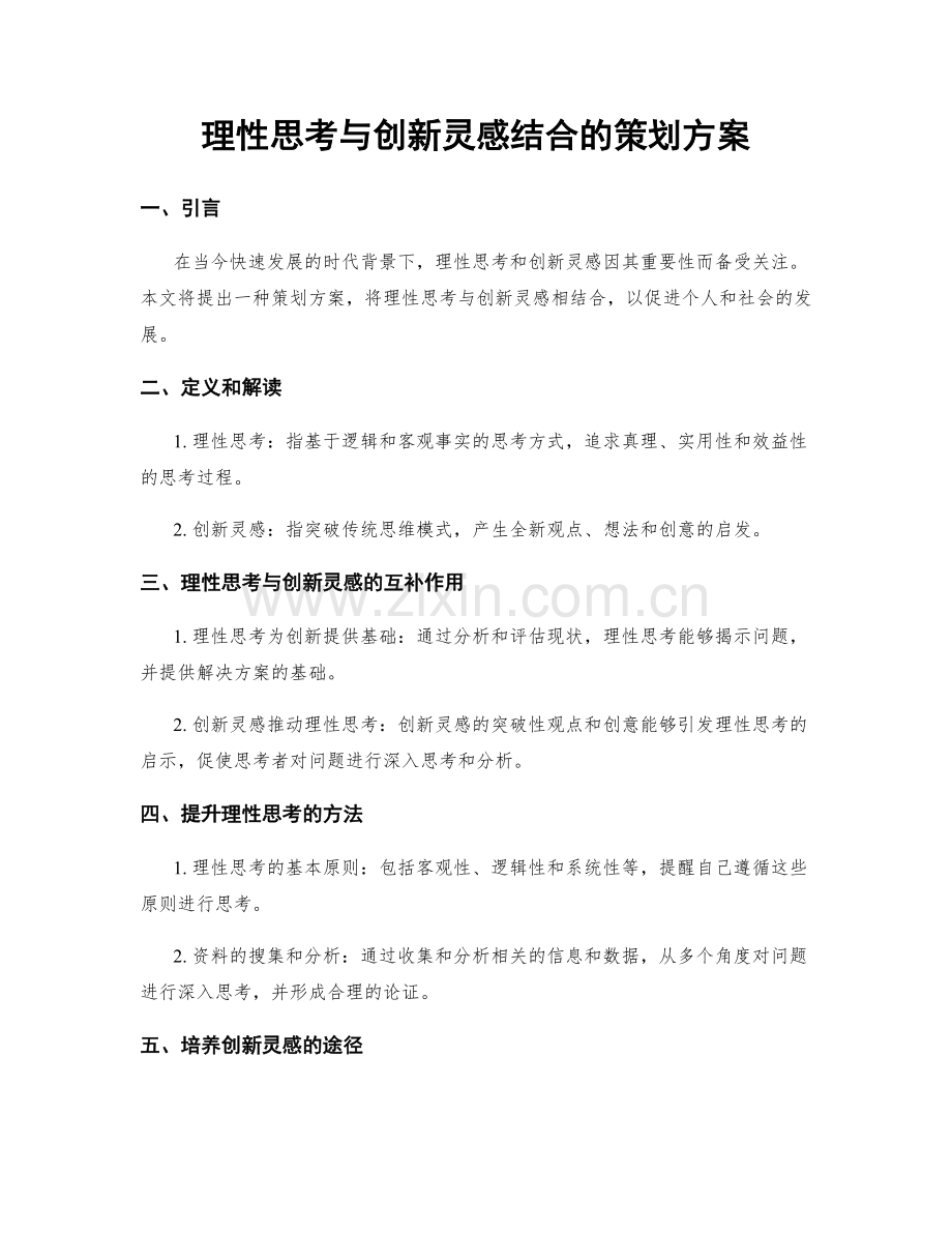 理性思考与创新灵感结合的策划方案.docx_第1页