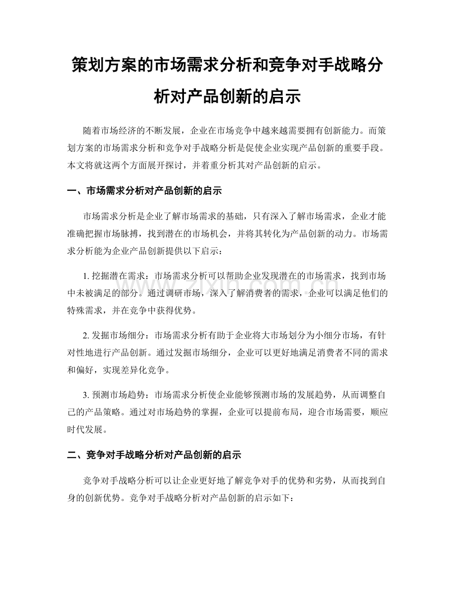 策划方案的市场需求分析和竞争对手战略分析对产品创新的启示.docx_第1页