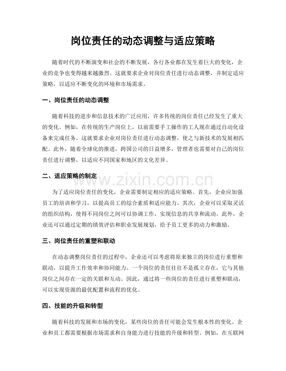 岗位责任的动态调整与适应策略.docx_第1页