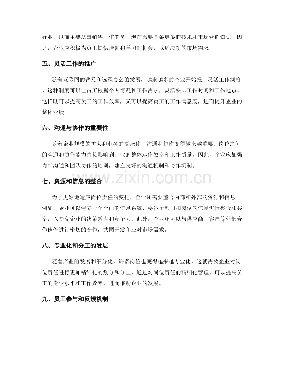 岗位责任的动态调整与适应策略.docx_第2页