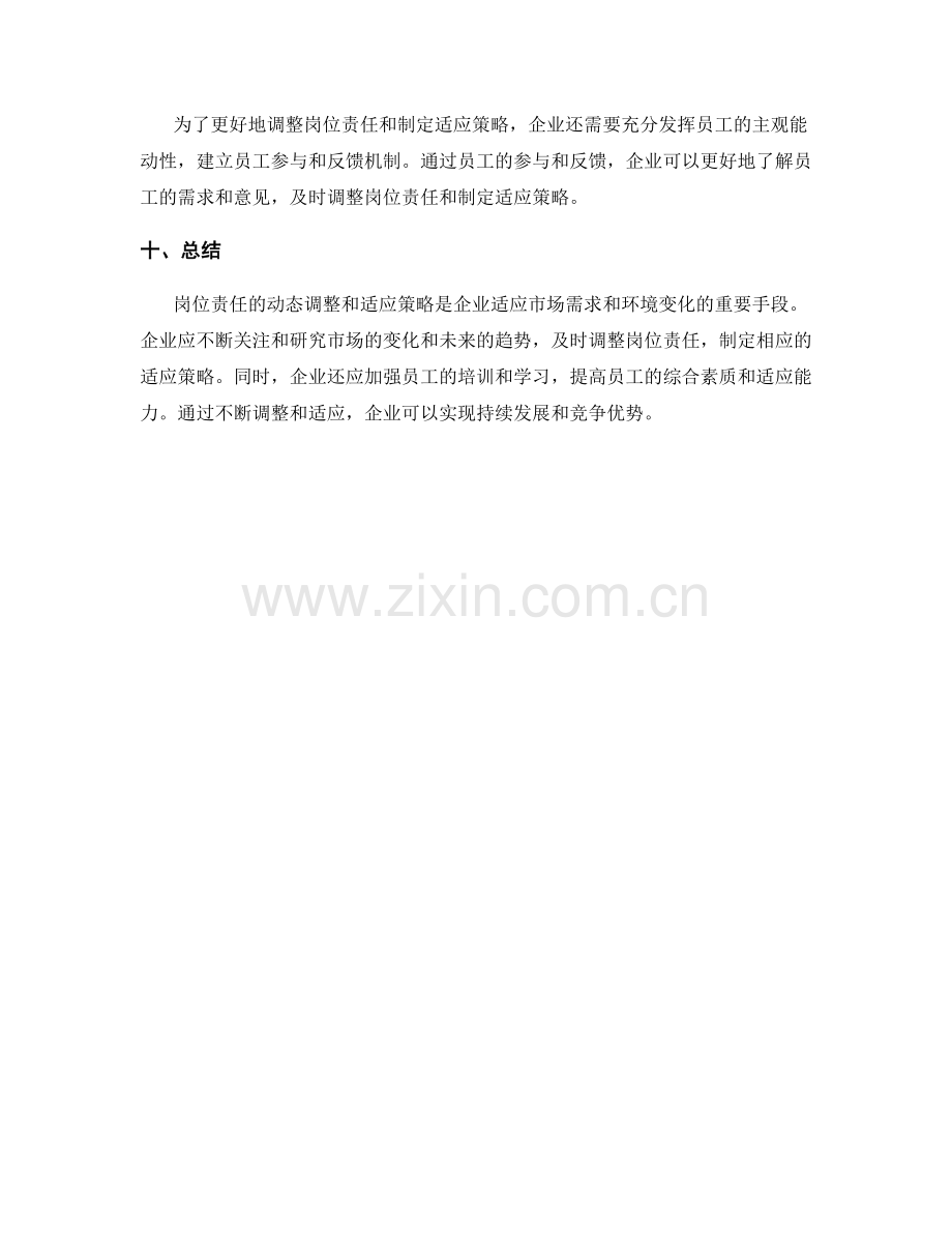 岗位责任的动态调整与适应策略.docx_第3页