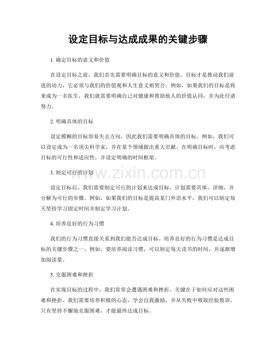 设定目标与达成成果的关键步骤.docx_第1页