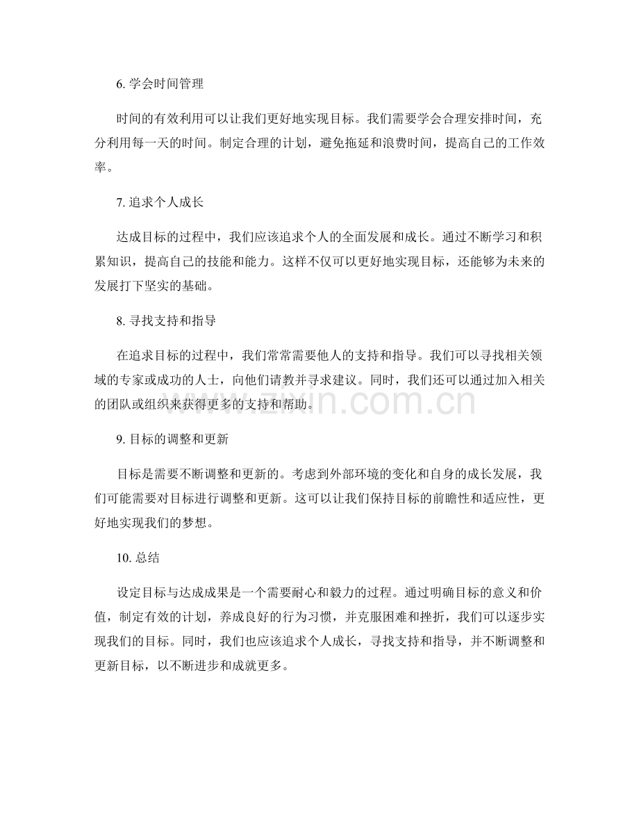 设定目标与达成成果的关键步骤.docx_第2页