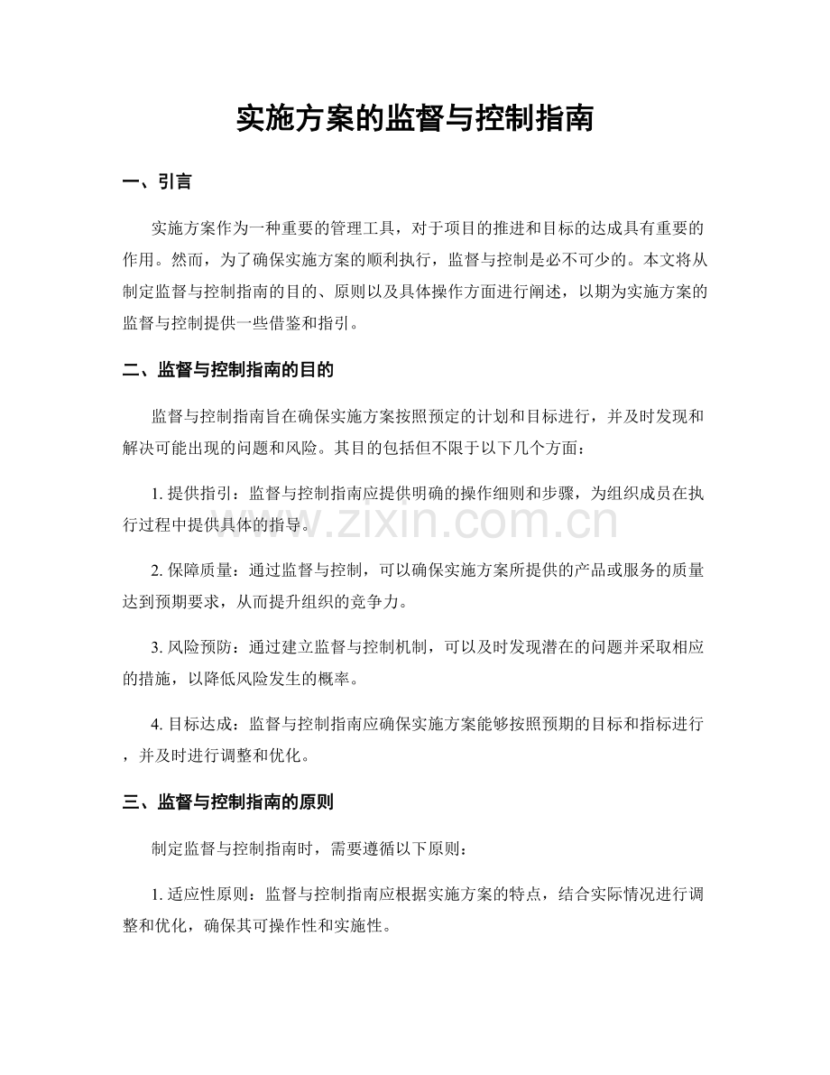 实施方案的监督与控制指南.docx_第1页