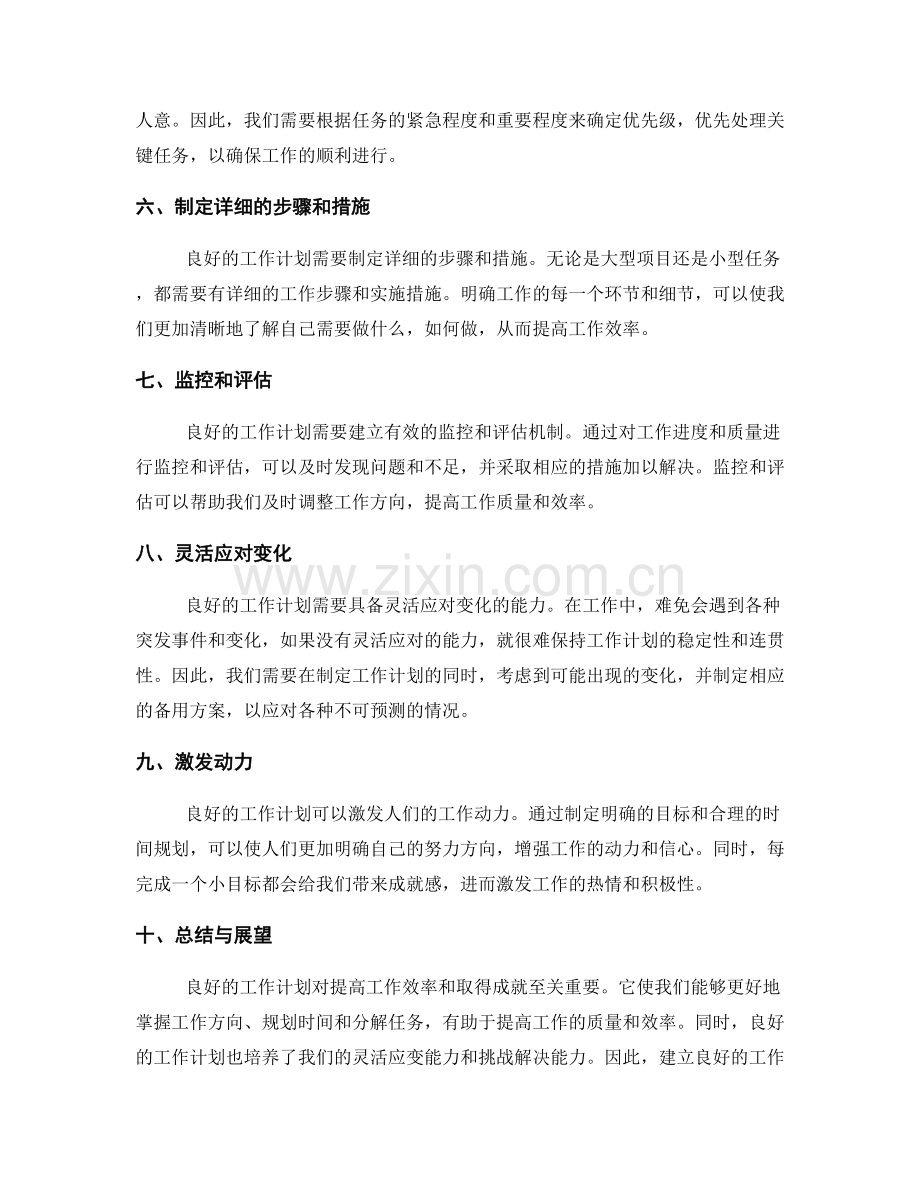 良好工作计划的重要性与作用.docx_第2页