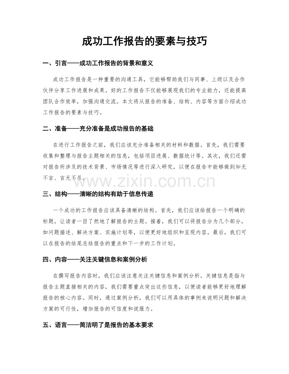 成功工作报告的要素与技巧.docx_第1页