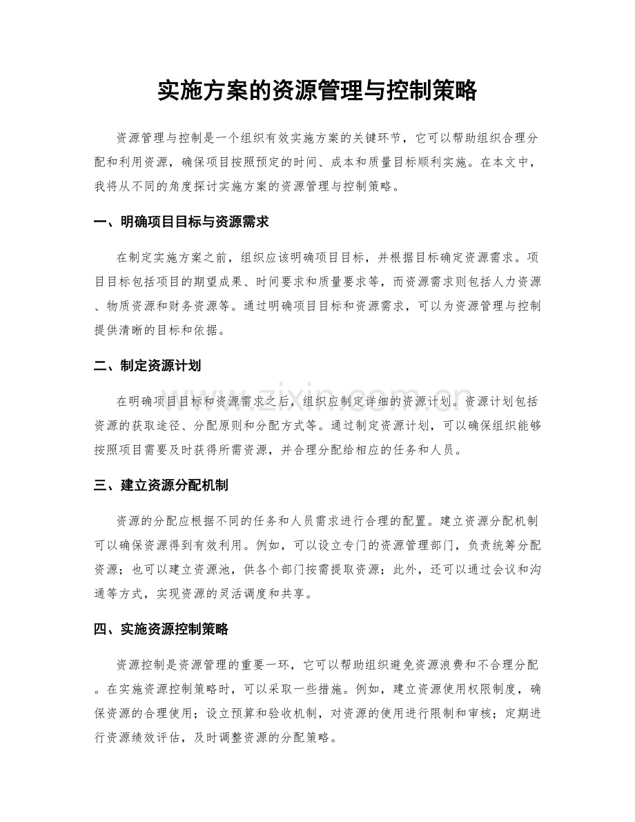 实施方案的资源管理与控制策略.docx_第1页